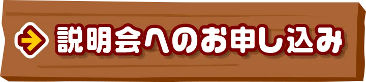 説明会へのお申し込み