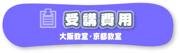 受講費用（大阪教室・京都教室）