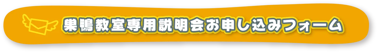 巣鴨教室専用無料体験お申し込みフォーム