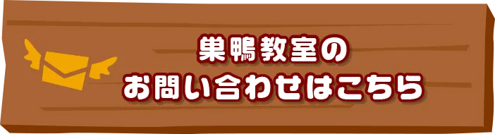 巣鴨教室のお問い合わせはこちらはこちら