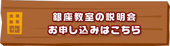 銀座教室の説明会お申し込みはこちらはこちら