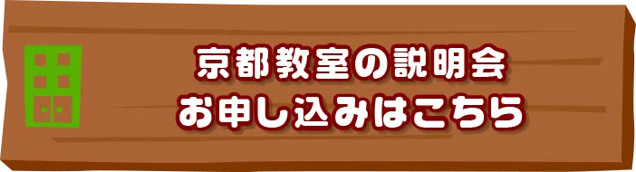 京都教室の説明会お申し込みはこちらはこちら