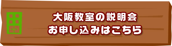 大阪教室の説明会お申し込みはこちらはこちら
