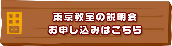 東京教室の説明会お申し込みはこちらはこちら