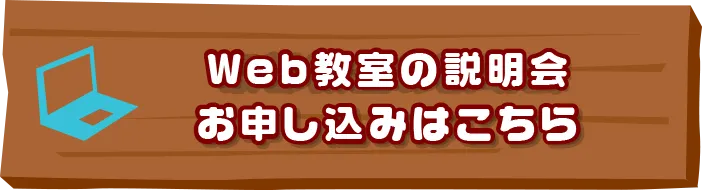 Web教室の説明会お申し込みはこちらはこちら
