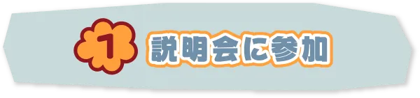 1. 説明会に参加