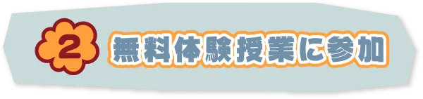 2. 無料体験授業に参加