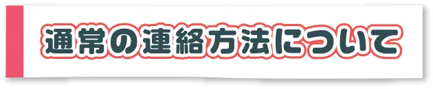 通常の連絡方法について