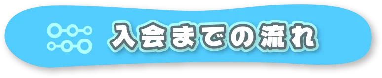 入会までの流れ