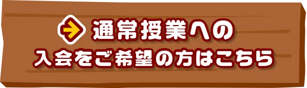   通常授業への入会をご希望の方はこちら