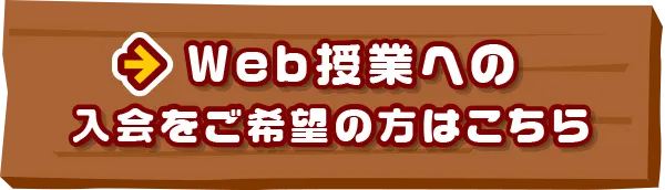   Web授業への入会をご希望の方はこちら