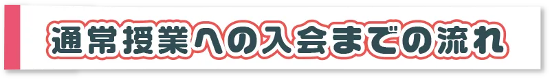 通常授業への入会までの流れ