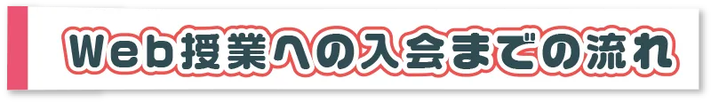 Web授業への入会までの流れ