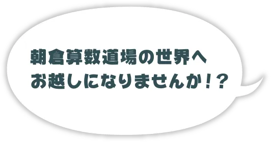 朝倉算数道場の世界へお越しになりませんか！？