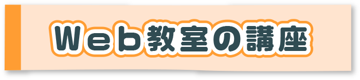 Web教室の開校講座